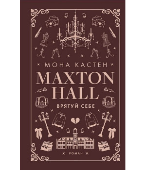 Макстон-хол. Книга 2. Врятуй себе