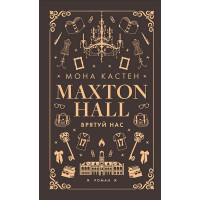 Макстон-хол. Книга 3. Врятуй нас