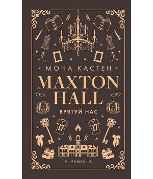 Макстон-хол. Книга 3. Врятуй нас