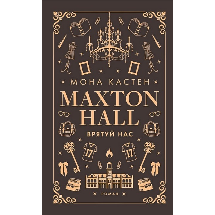 Макстон-хол. Книга 3. Врятуй нас