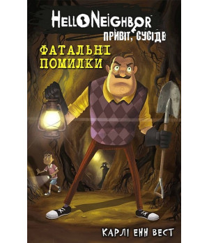 Привіт, сусіде. Книга 5. Фатальні помилки