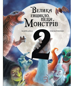 Велика енциклопедія монстрів 2