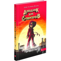 Довідник для супергероїв. Книга 1. Довідник