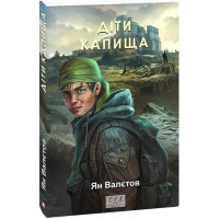 Діти Капища Діти Капища