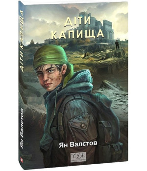 Діти Капища Діти Капища