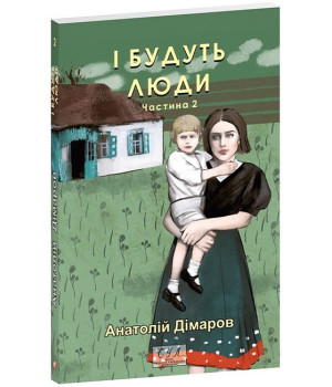 І будуть люди. Частина 2