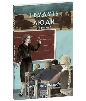 І будуть люди. Частина 3