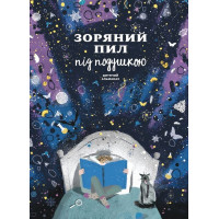 Зоряний пил під подушкою. Дитячий альманах
