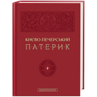 Києво-печерський патерик