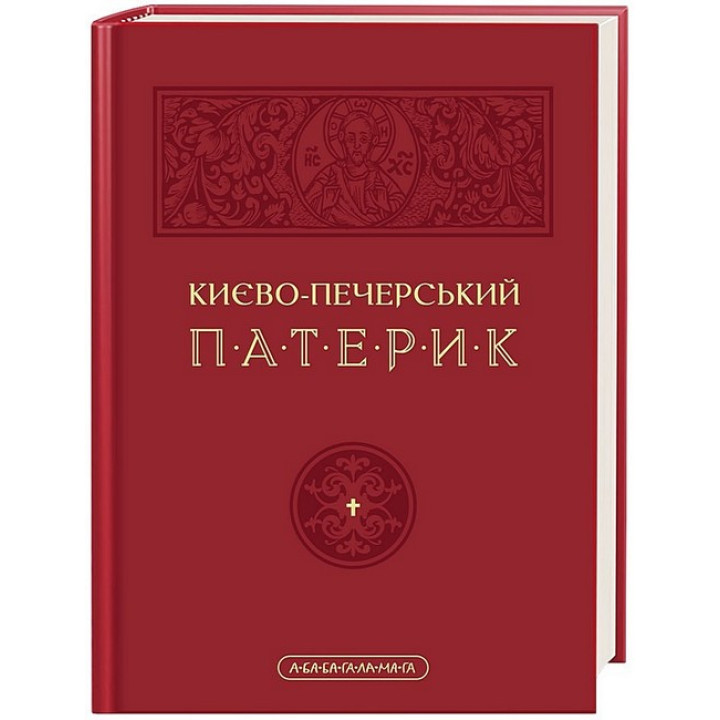 Києво-печерський патерик