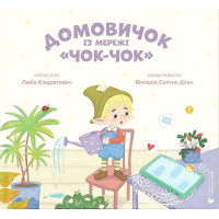 Домовичок із мережі 