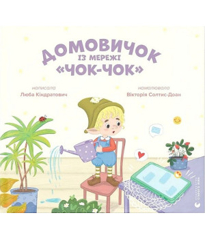 Домовичок із мережі 