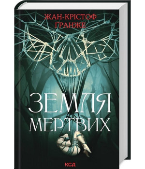 Земля мертвих