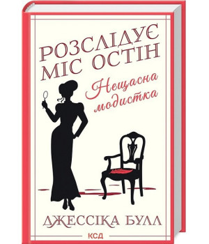 Розслідує міс Остін. Книга 1. Нещасна модистка