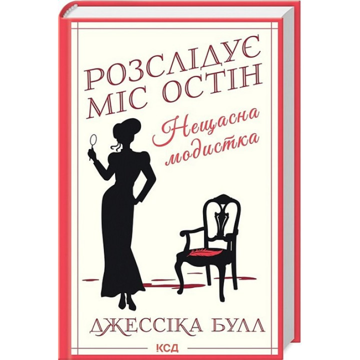 Розслідує міс Остін. Книга 1. Нещасна модистка