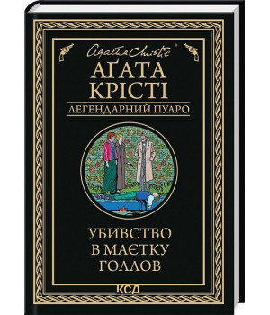 Убивство в маєтку Голлов