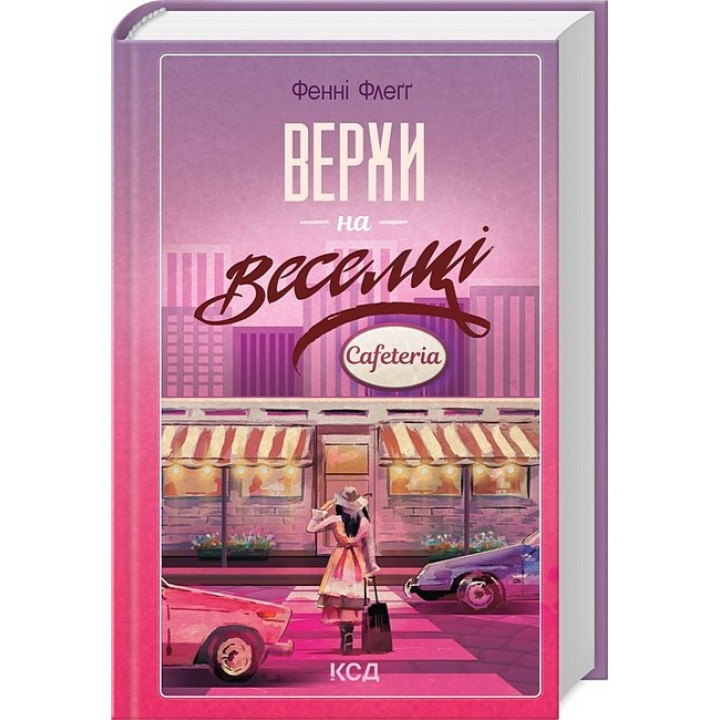 Елмвуд-Спринґз. Книга 2. Верхи на веселці