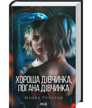 Справа Сайруса Гевена. Книга 1. Хороша дівчинка, погана дівчинка