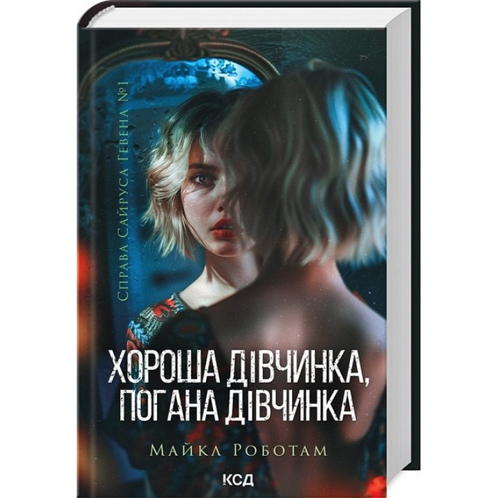 Справа Сайруса Гевена. Книга 1. Хороша дівчинка, погана дівчинка
