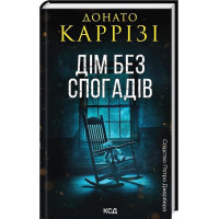 Слідство П’єтро Джербера. Книга 2. Дім без спогадів