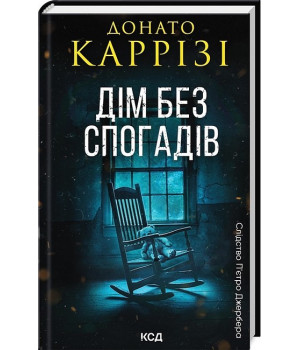 Слідство П’єтро Джербера. Книга 2. Дім без спогадів