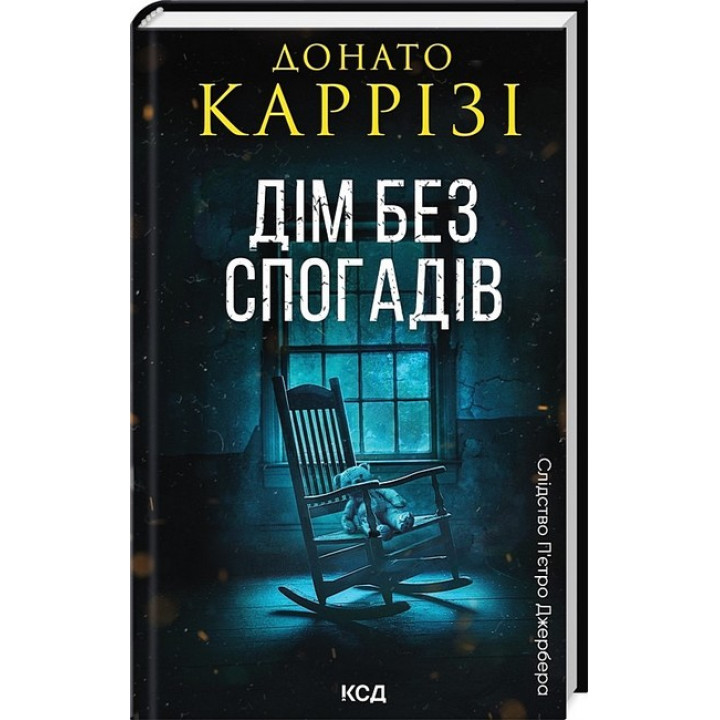 Слідство П’єтро Джербера. Книга 2. Дім без спогадів