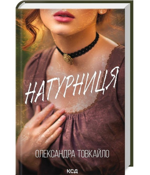 Натурниця