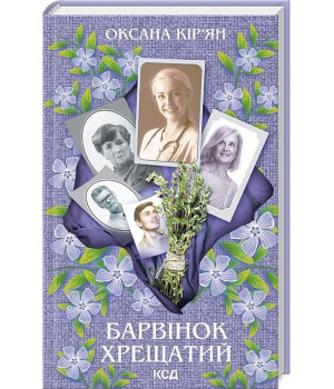 Барвінок хрещатий