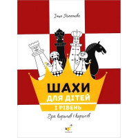 Шахи для дітей. I рівень