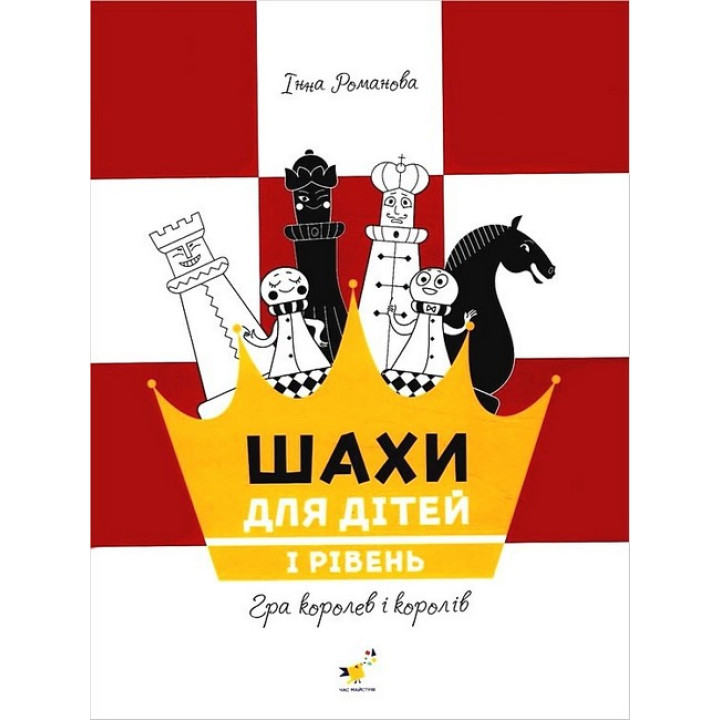 Шахи для дітей. I рівень