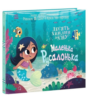 Маленька русалонька