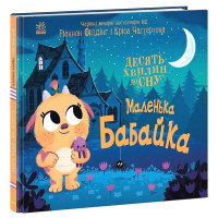 Маленька бабайка