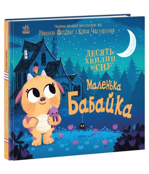 Маленька бабайка