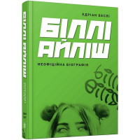 Біллі Айліш. Неофіційна біографія