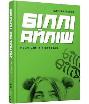 Біллі Айліш. Неофіційна біографія