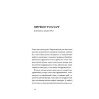 Кирило і Мефодій. Політичні інтригани словесності