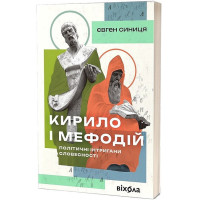 Кирило і Мефодій. Політичні інтригани словесності