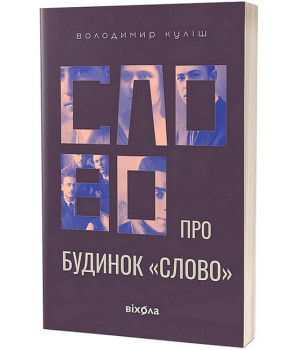 Слово про будинок 