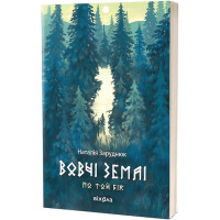 По той бік. Книга 1. Вовчі землі