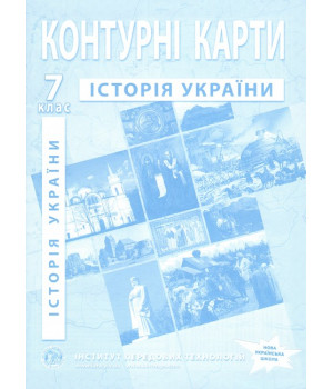 Контурні карти. Історія України. 7 клас