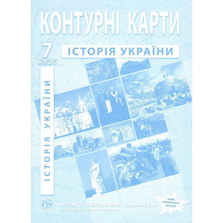 Контурні карти. Історія України. 7 клас