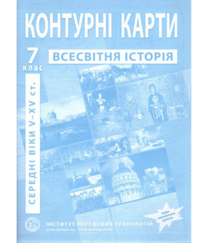 Контурні карти з історії середніх віків (V-XV ст.). 7 клас. ІПТ