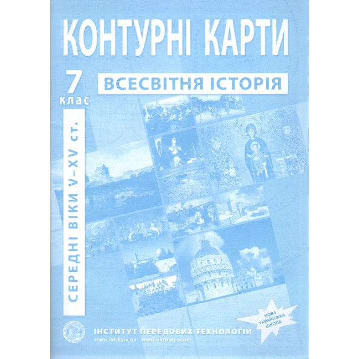 Контурні карти з історії середніх віків (V-XV ст.). 7 клас. ІПТ