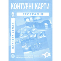 Загальна географія. Географія. Контурні карти для 6 класу