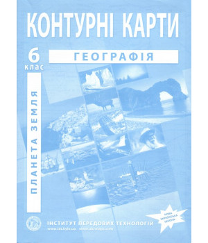 Загальна географія. Географія. Контурні карти для 6 класу