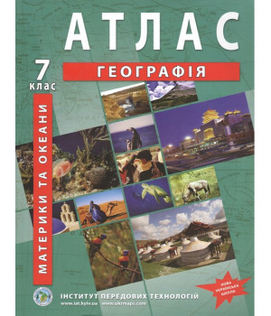 Географія материків і океанів. Географія. Атлас для 7 класу