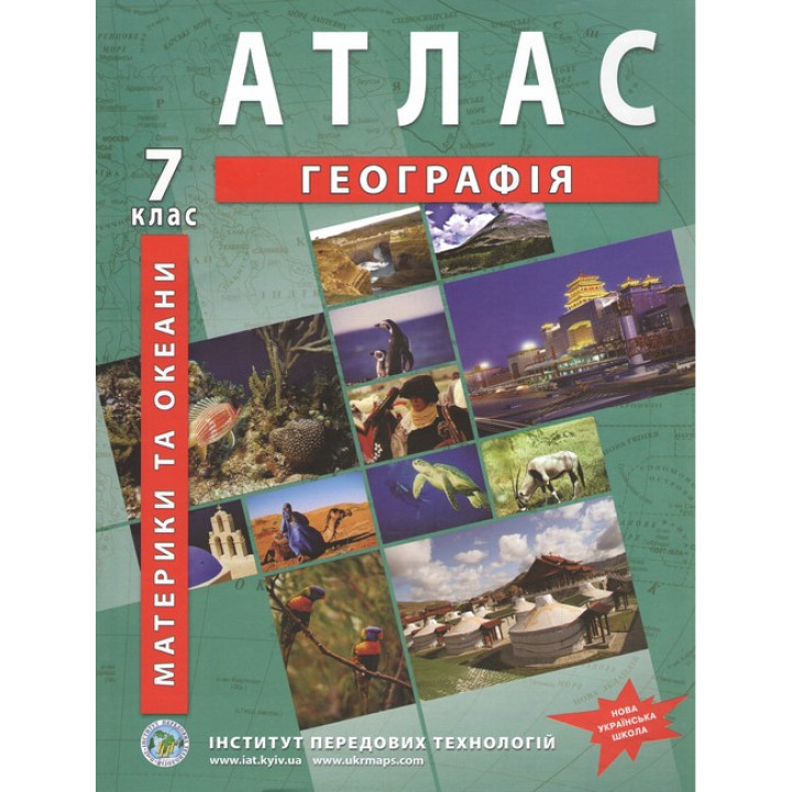 Географія материків і океанів. Географія. Атлас для 7 класу