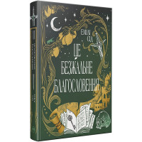 Остання Фінестра. Книга 1. Це безжальне благословення
