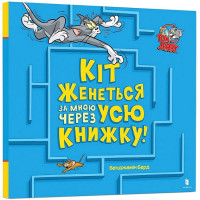 Кіт женеться за мною через усю книжку!