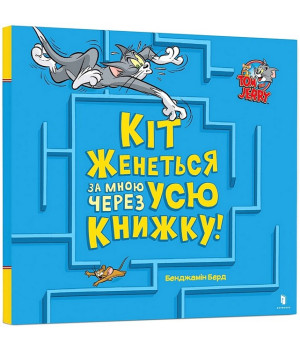 Кіт женеться за мною через усю книжку!
